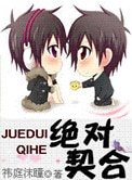 絕對契合