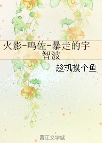 （火影同人）火影-鳴佐-暴走的宇智波