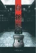 白銀谷