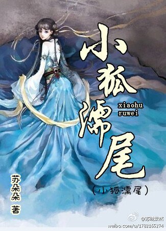 小狐濡尾