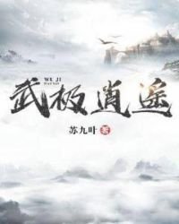 武极逍遥