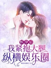 怀孕后,我紧抱大腿纵横娱乐圈