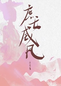 《庶女威風》
