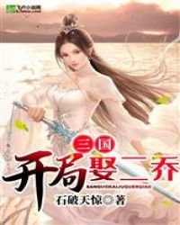 三国:开局娶二乔