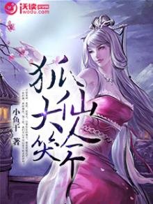 三生三世:狐仙大人笑一个