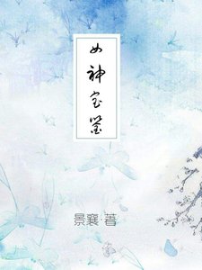 女神宝鉴