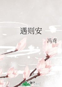 遇则安