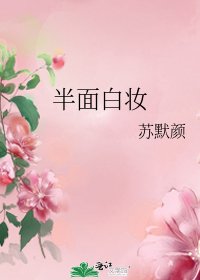半面稗妆