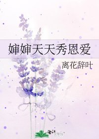 嬸嬸天天秀恩愛