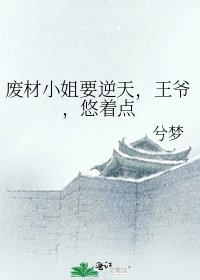 廢材小姐要逆天，王爺，悠著點