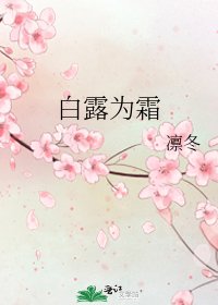 白露为霜