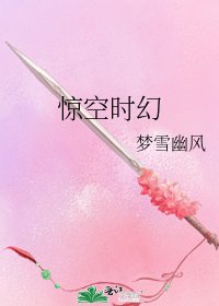 驚空時幻