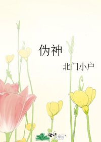 伪神