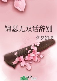 锦瑟无双话辞别