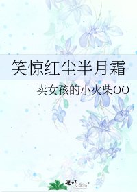 笑驚紅塵半月霜