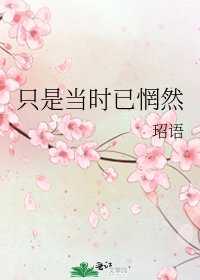 只是當時已惘然