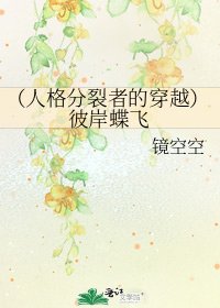 (人格分裂者的穿越)彼岸蝶飞