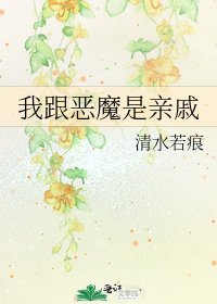 我跟惡魔是親戚