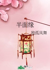 半面缘