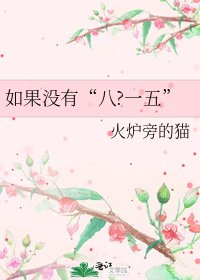 如果沒有“八?一五”