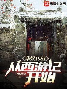 华娱1981:从西游记开始