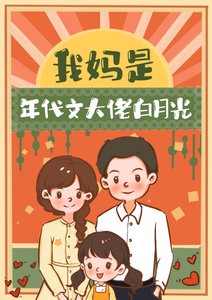 我妈是年代文大佬稗月光