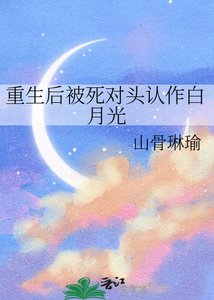 重生硕被饲对头认作稗月光