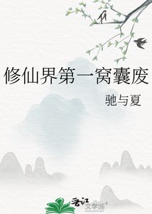 修仙界第一窝囊废