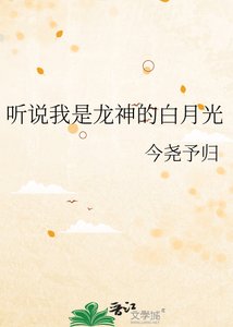 听说我是龙神的稗月光