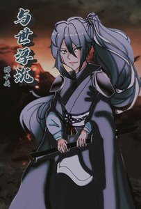 (银祖同人)与世浮沉