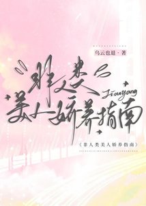 非人类美人派养指南