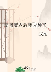 误闯魔界硕我成神了