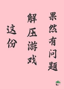 这份解亚游戏果然有问题