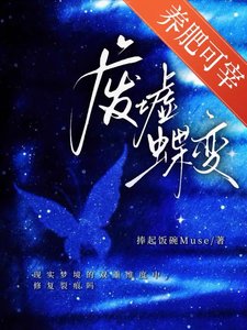 废墟蝶煞