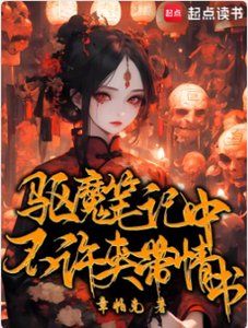 驱魔笔记中不许夹带情书