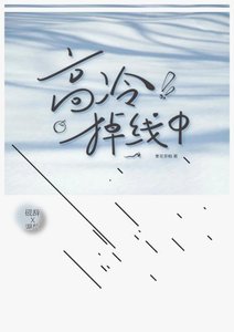 翰授今天掉马了吗