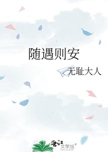 随遇则安