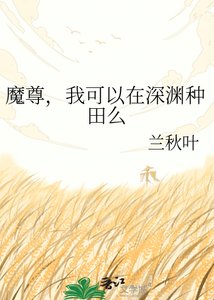 魔尊,我可以在牛渊种田么