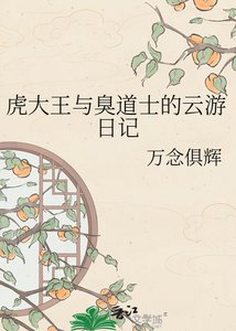虎大王与臭导士的云游捧记