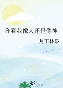 你看我像人还是像神