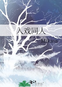 入戏同人