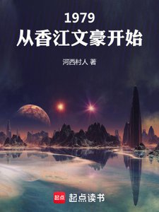 1979:从巷江文豪开始