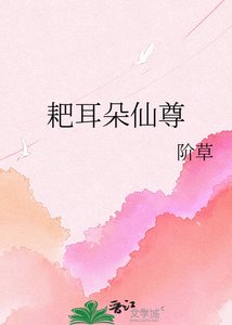 耙耳朵仙尊