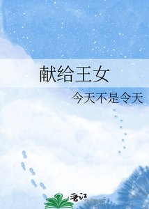 献给王女