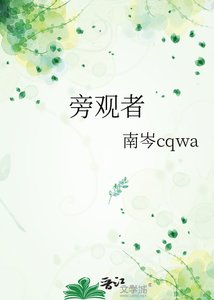 旁观者