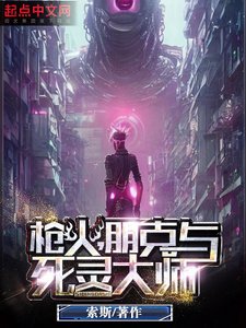 枪火,朋克与死灵大师