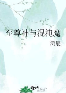 《至尊神與混沌魔》