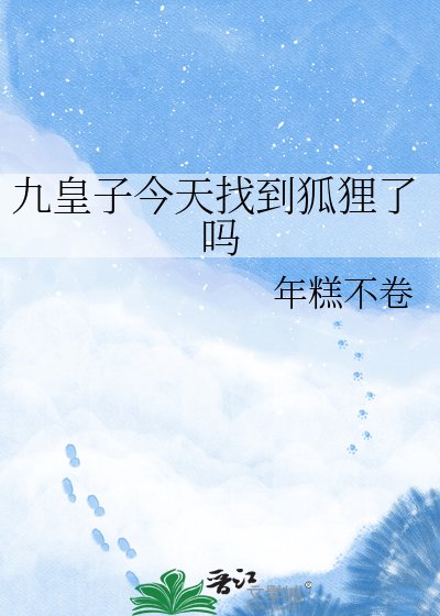 《九皇子今天找到狐狸了嗎》