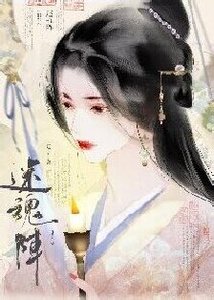 迷祖阵