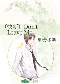 (快新)Don't Leave Me